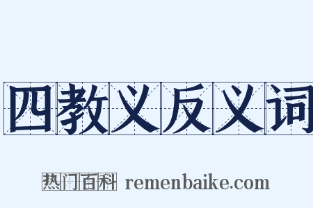 四教义反义词是什么意思的图片